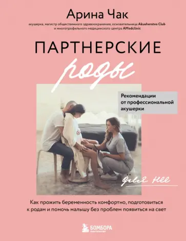Арина Чак - Партнерские роды. Как прожить беременность комфортно, подготовиться к родам и помочь малышу Арина Чак - Партнерские роды. Как прожить беременность комфортно, подготовиться к родам и помочь малышу обложка книги
