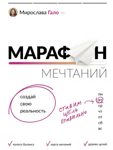 Мирослава Гало - Марафон мечтаний. Создай свою реальность Мирослава Гало - Марафон мечтаний. Создай свою реальность обложка книги