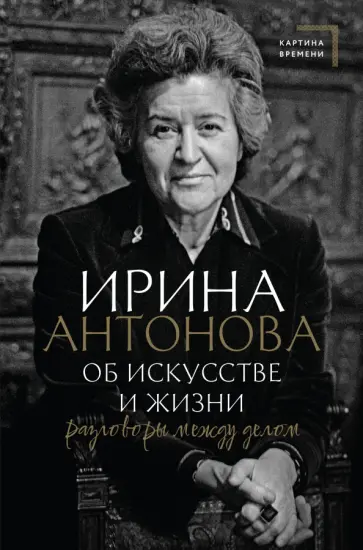Ирина Антонова - Об искусстве и жизни. Разговоры между делом обложка книги