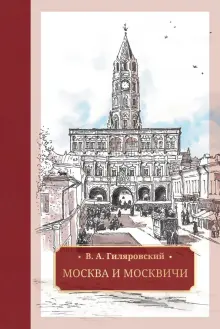 Книга: "Москва и москвичи" - Владимир Гиляровский. Купить книгу, читать ...