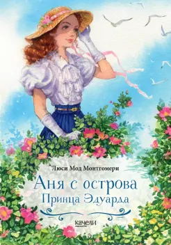 Аня с острова Принца Эдуарда Аня с острова Принца Эдуарда