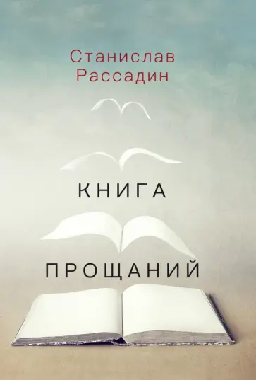 Станислав Рассадин - Книга прощаний. Воспоминания о друзьях и не только о них Станислав Рассадин - Книга прощаний. Воспоминания о друзьях и не только о них обложка книги