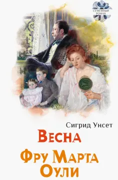 Сигрид Унсет - Весна. Фру Марта Оули обложка книги
