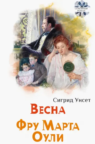 Сигрид Унсет - Весна. Фру Марта Оули Сигрид Унсет - Весна. Фру Марта Оули обложка книги
