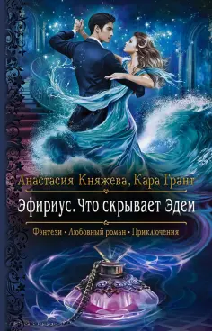 Княжева, Грант - Эфириус. Что скрывает Эдем Княжева, Грант - Эфириус. Что скрывает Эдем обложка книги