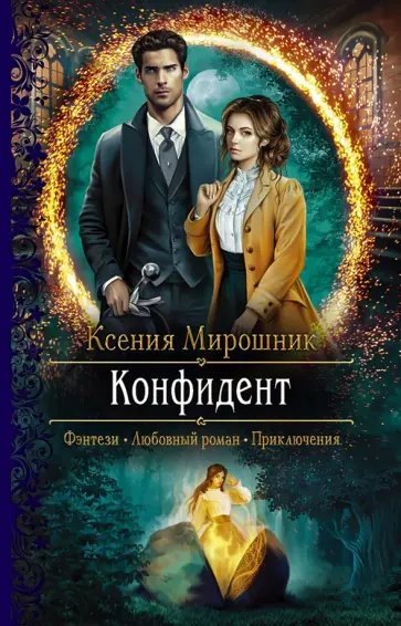 Ксения Мирошник - Конфидент Ксения Мирошник - Конфидент обложка книги