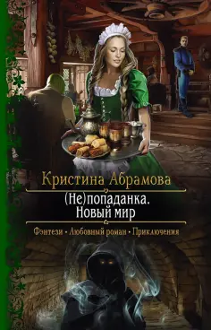 Кристина Абрамова - (Не)попаданка. Новый мир обложка книги