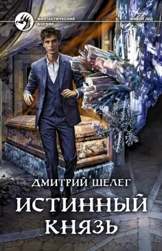 Дмитрий Шелег - Истинный князь обложка книги