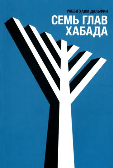 Хаим Рабби - Семь глав Хабада Хаим Рабби - Семь глав Хабада обложка книги