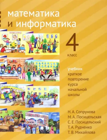 Сопрунова, Посицельская - Математика и информатика. 4 класс. Учебник. Краткое повторение курса начальной школы Сопрунова, Посицельская - Математика и информатика. 4 класс. Учебник. Краткое повторение курса начальной школы обложка книги