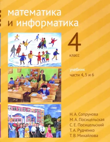 Сопрунова, Посицельская - Математика и информатика. 4 класс. Учебник. Части 4, 5 и 6 Сопрунова, Посицельская - Математика и информатика. 4 класс. Учебник. Части 4, 5 и 6 обложка книги