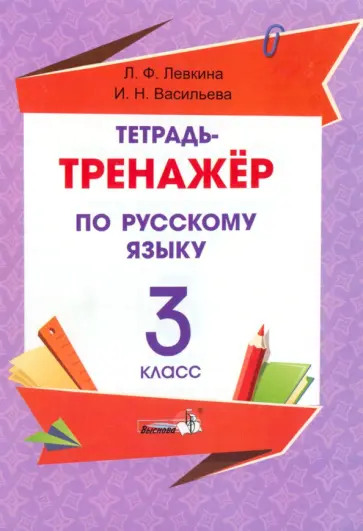 Левкина, Васильева - Русский язык. 3 класс. Тетрадь-тренажёр обложка книги