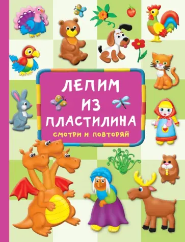 Валентина Дмитриева - Лепим из пластилина. Смотри и повторяй Валентина Дмитриева - Лепим из пластилина. Смотри и повторяй обложка книги