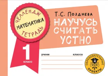 Татьяна Позднева - Математика. 1 класс. Научусь считать устно обложка книги