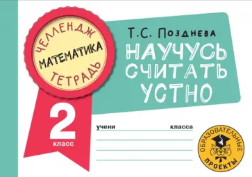 Татьяна Позднева - Математика. 2 класс. Научусь считать устно обложка книги