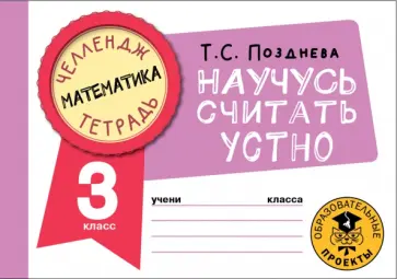 Татьяна Позднева - Математика. 3 класс. Научусь считать устно обложка книги