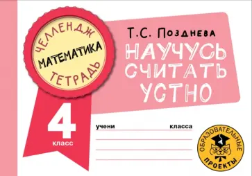 Татьяна Позднева - Математика. 4 класс. Научусь считать устно Татьяна Позднева - Математика. 4 класс. Научусь считать устно обложка книги