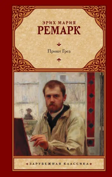 Эрих Ремарк - Приют Грез Эрих Ремарк - Приют Грез обложка книги