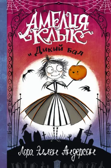Лора Андерсон - Амелия Клык и Дикий бал Лора Андерсон - Амелия Клык и Дикий бал обложка книги