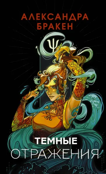 Александра Бракен - Темные отражения обложка книги