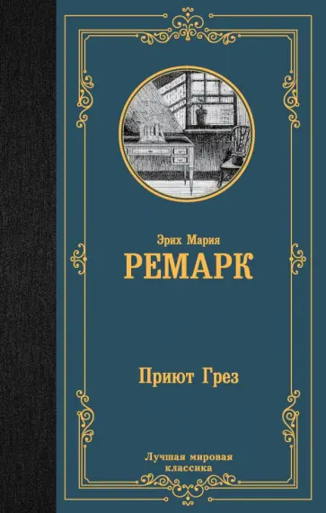 Эрих Ремарк - Приют Грез Эрих Ремарк - Приют Грез обложка книги