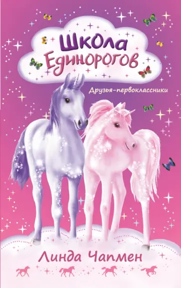 Линда Чапмен - Школа Единорогов. Друзья-первоклассники Линда Чапмен - Школа Единорогов. Друзья-первоклассники обложка книги
