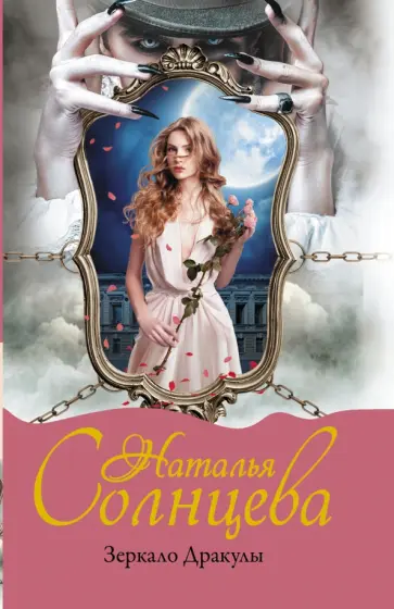 Наталья Солнцева - Зеркало Дракулы обложка книги