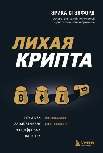 Эрика Стэнфорд - Лихая крипта. Кто и как зарабатывает на цифровых валютах обложка книги