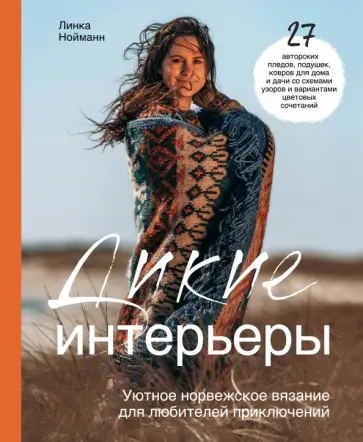 Линка Нойманн - Дикие интерьеры. Уютное норвежское вязание для любителей приключений Линка Нойманн - Дикие интерьеры. Уютное норвежское вязание для любителей приключений обложка книги