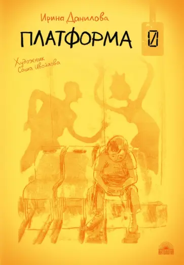 Ирина Данилова - Платформа 0 Ирина Данилова - Платформа 0 обложка книги