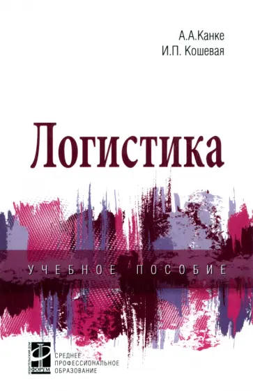 Канке, Кошевая - Логистика. Учебное пособие обложка книги