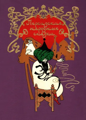 Персидские народные сказки обложка книги