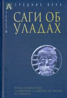Саги об уладах обложка книги