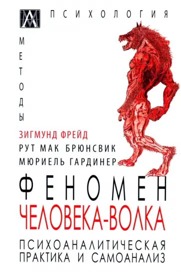 Феномен Человека-Волка. Психоаналитическая практика и самоанализ Феномен Человека-Волка. Психоаналитическая практика и самоанализ обложка книги