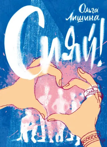 Ольга Лишина - Сияй! Ольга Лишина - Сияй! обложка книги