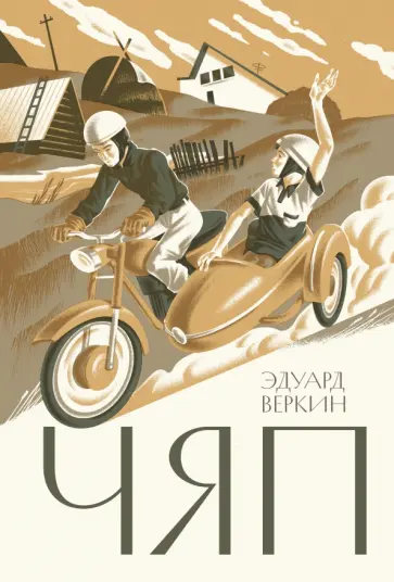Эдуард Веркин - Чяп Эдуард Веркин - Чяп обложка книги