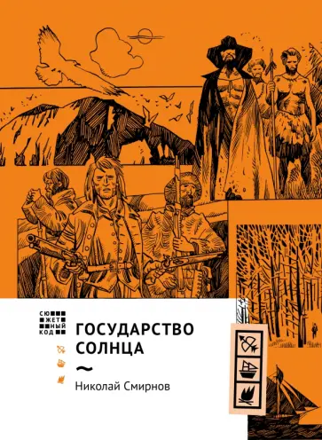 Николай Смирнов - Государство Солнца Николай Смирнов - Государство Солнца обложка книги