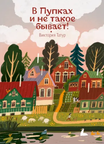 Виктория Татур - В Пупках и не такое бывает! Виктория Татур - В Пупках и не такое бывает! обложка книги