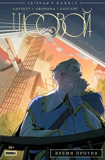 Алекс Хатчетт - Часовой. Время против. Части 1-5 Алекс Хатчетт - Часовой. Время против. Части 1-5 обложка книги