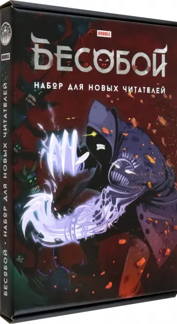 Габрелянов, Федотов - Комплект Бесобой. Тома 1, 2 + стикеры обложка книги