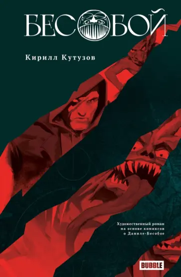 Кирилл Кутузов - Бесобой обложка книги