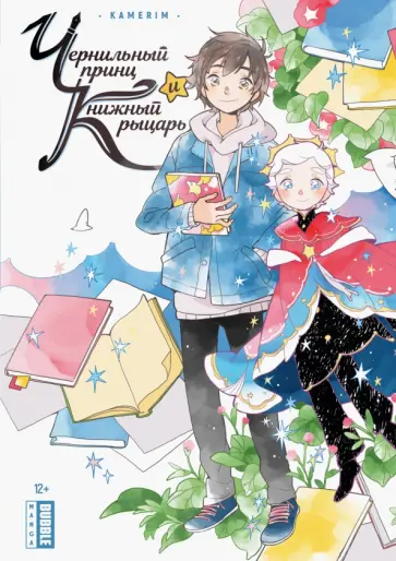 К. Ахметова - Чернильный принц и книжный рыцарь обложка книги