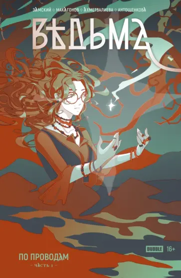 Алексей Замский - Ведьма. Часть 1. По проводам Алексей Замский - Ведьма. Часть 1. По проводам обложка книги