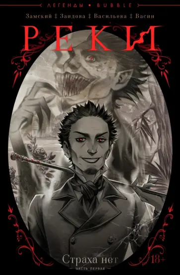 Алексей Замский - Реки. Часть 1. Страха нет Алексей Замский - Реки. Часть 1. Страха нет обложка книги