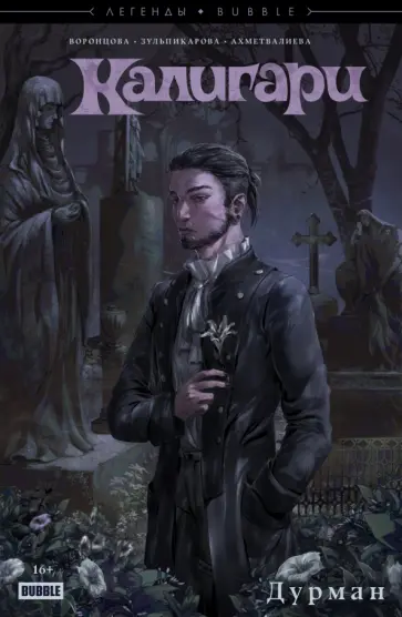 Наталия Воронцова - Калигари. Дурман Наталия Воронцова - Калигари. Дурман обложка книги