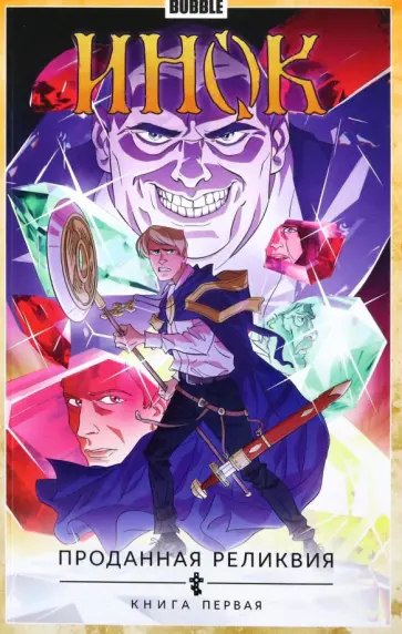 Габрелянов, Гравицкий - Инок. Том 1. Проданная реликвия. Книга 1 обложка книги