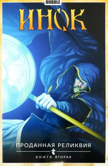 Габрелянов, Гравицкий - Инок. Том 2. Проданная реликвия. Книга 2 обложка книги