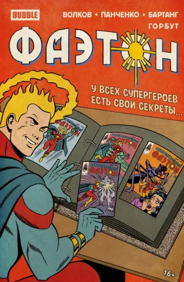 Алексей Волков - Фаэтон. Спецвыпуск Алексей Волков - Фаэтон. Спецвыпуск обложка книги