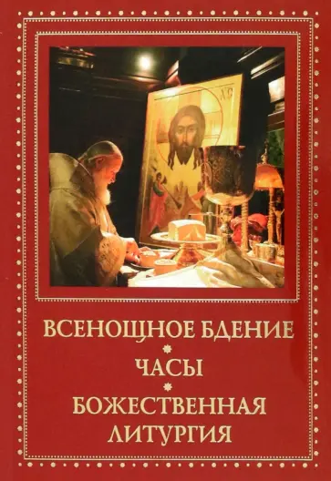 Всенощное бдение. Часы. Божественная литургия обложка книги