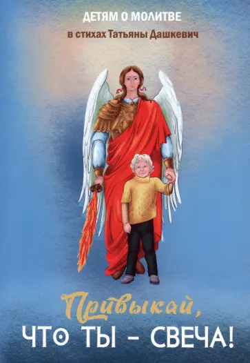 Татьяна Дашкевич - Привыкай, что ты - свеча! Татьяна Дашкевич - Привыкай, что ты - свеча! обложка книги